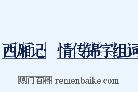 西厢记·情传锦字组词是什么意思的图片